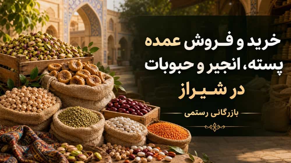 خرید و فروش عمده پسته و انجیر و حبوبات در شیراز